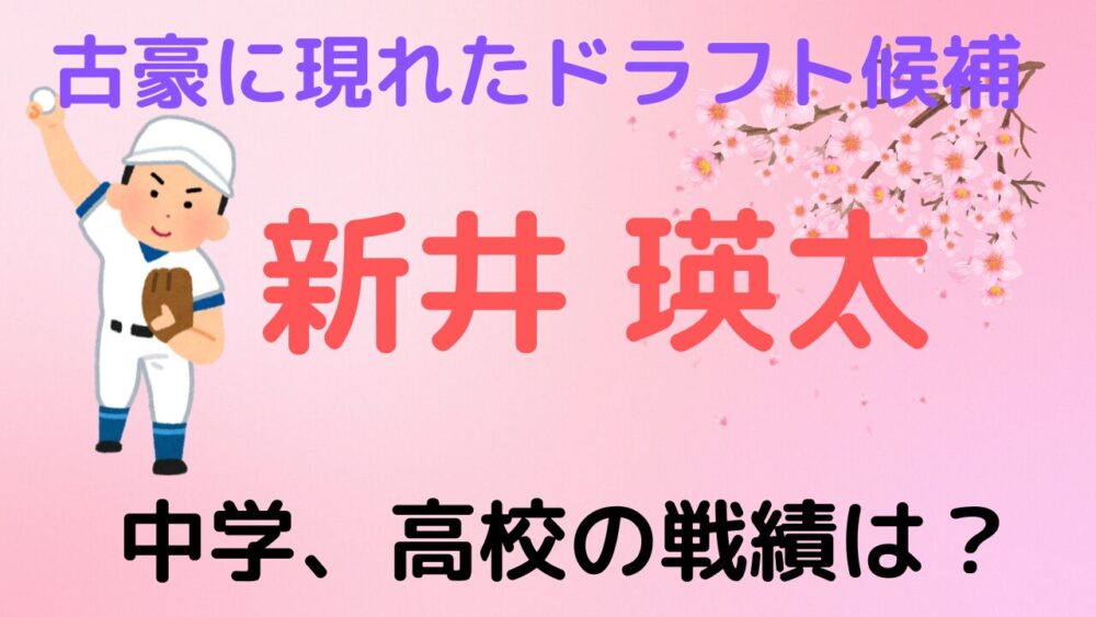 新井瑛太 ドラフト候補